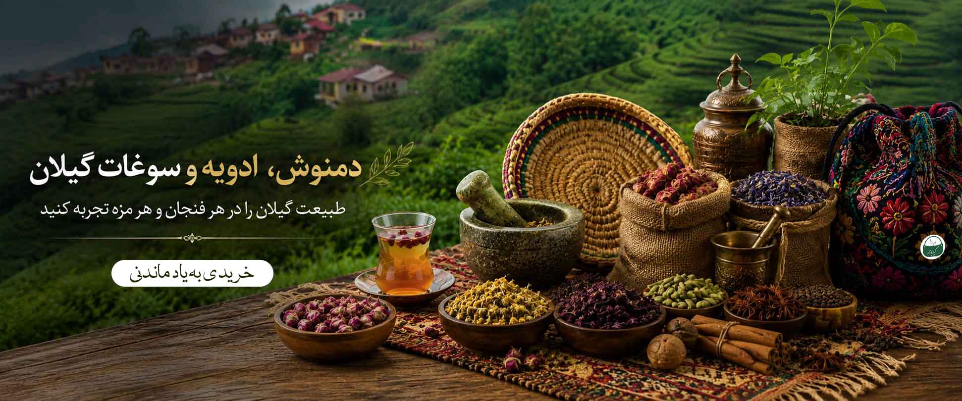 دمنوش، ادویه و سوغات گیلان