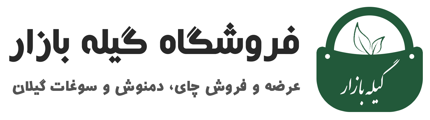 گیله بازار | چای، دمنوش، ادویه و سوغات گیلان